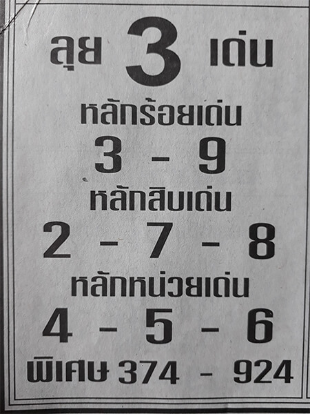 หวยลุย3เด่น 17/1/62