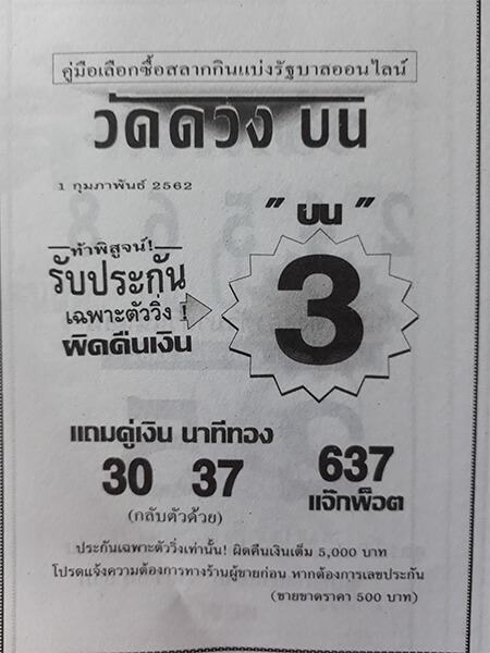 หวยวัดดวง 1/2/62