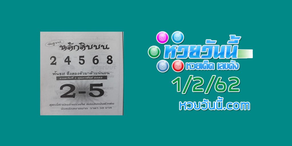 เลขเด็ดงวดนี้ หลักสิบบน 1/2/62 ชุด 1