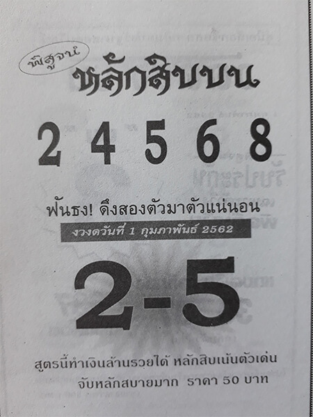 หวยหลักสิบบน 1/2/62