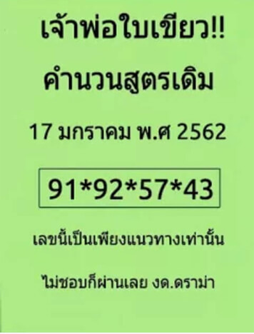 หวยเจ้าพ่อใบเขียว 17/1/62