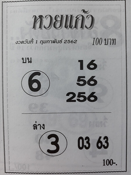 หวยแก้ว 1/2/62