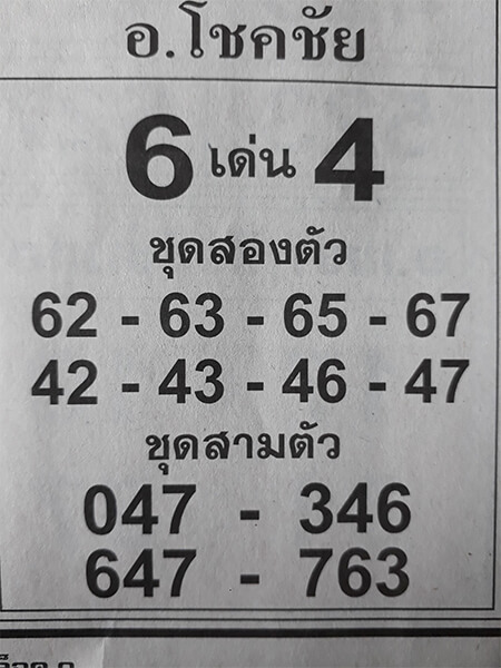 หวยอาจารย์โชคชัย 17/1/62