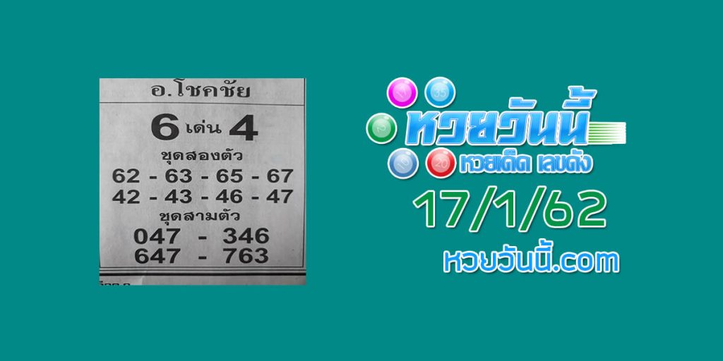 หวยซอง อาจารย์โชคชัย 17/1/62 ชุด 1