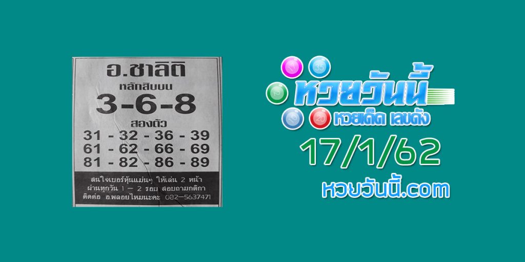 หวยซอง อาจารย์ชาลิติ 17/1/62 ชุด 1