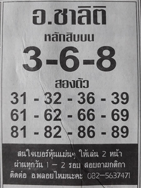 หวยอาจารย์ชาลิติ 17/1/62