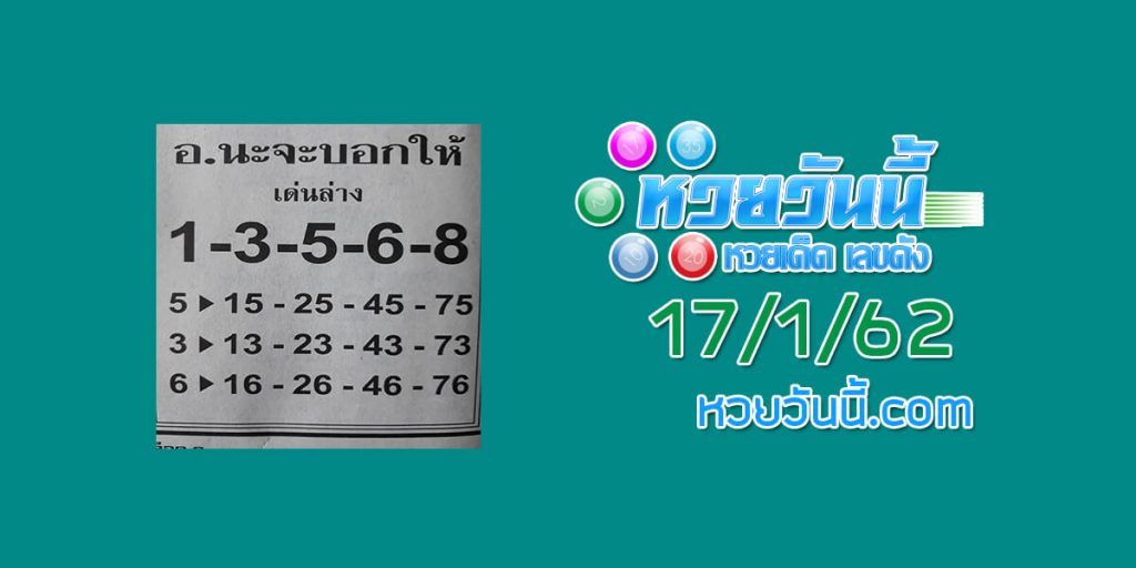 หวยเด็ด อาจารย์นะจะบอกให้ 17/1/62 ชุด 1