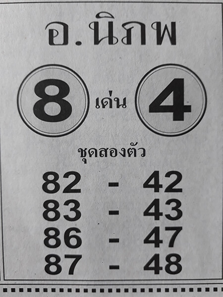 หวยอาจารย์นิภพ 17/1/62