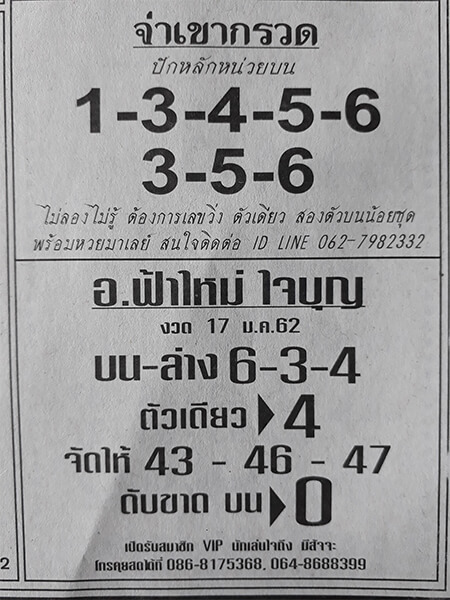 หวยอาจารย์ฟ้าใหม่ใจบุญ 17/1/62