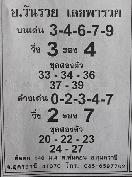 หวยอาจารย์วันรวย เลขพารวย 17/1/62