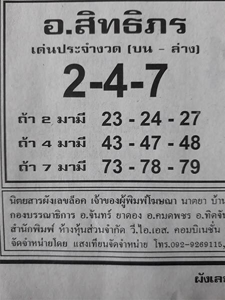 หวยอาจารย์สิทธิภร 17/1/62