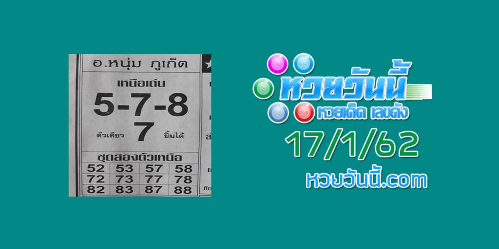 หวยดัง อาจารย์หนุ่ม ภูเก็ต 17/1/62 ชุด 1