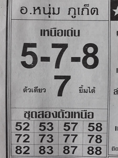 หวยอาจารย์หนุ่มภูเก็ต 17/1/62