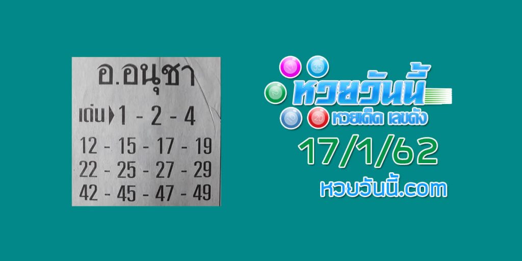 หวยซอง อาจารย์อนุชา 17/1/62 ชุด 1