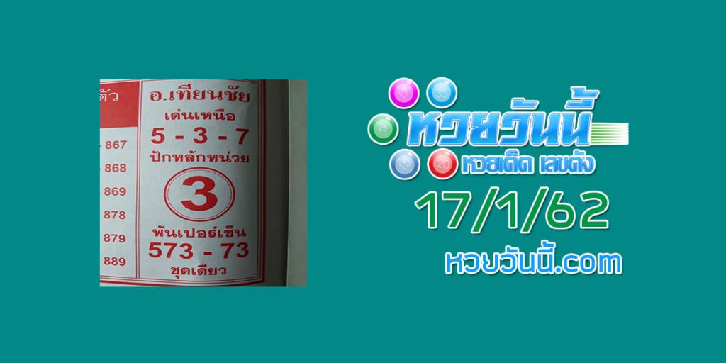 เลขเด็ด อาจารย์เทียนชัย 17/1/62 ชุด 1