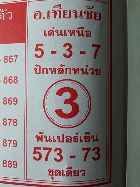 หวยอาจารย์เทียนชัย 17/1/62