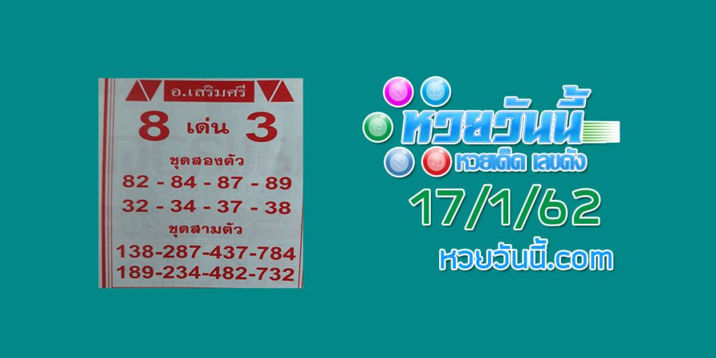 หวยวันนี้ อาจารย์เสริมศรี 17/1/62 ชุด 1