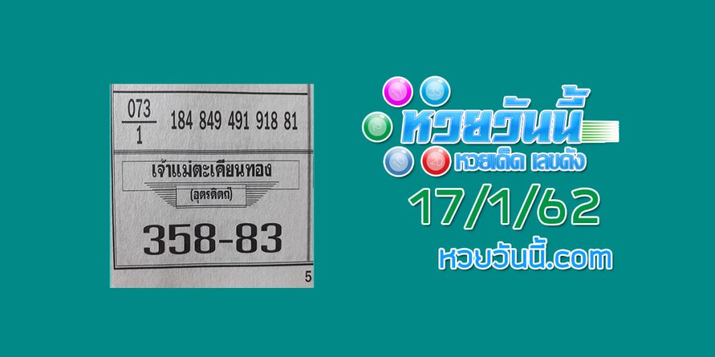 รวมหวยซอง เจ้าตะเคียนทอง 17/1/62 ชุด 1