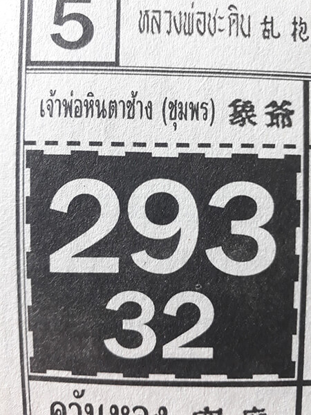 หวยเจ้าพ่อหินตาช้าง 17/1/62