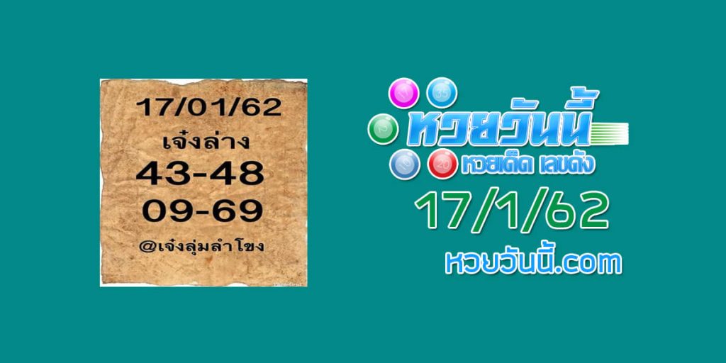 เลขเด็ด เจ๋งล่าง 17/1/62 ชุด 1