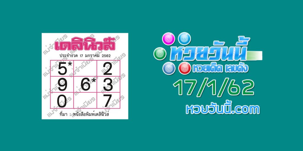 หวย เดลินิวส์ 17/1/62 ชุด 1