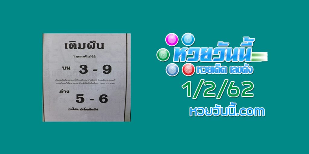 รวมหวยซอง เติมฝัน 1/2/62 ชุด 1