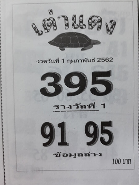 หวยเต่าแดง 1/2/62