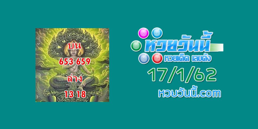 หวยวันนี้ เทพนาคา 17/1/62 ชุด 3