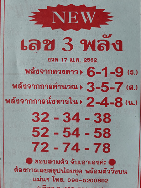 หวยเลข3พลัง 17/1/62