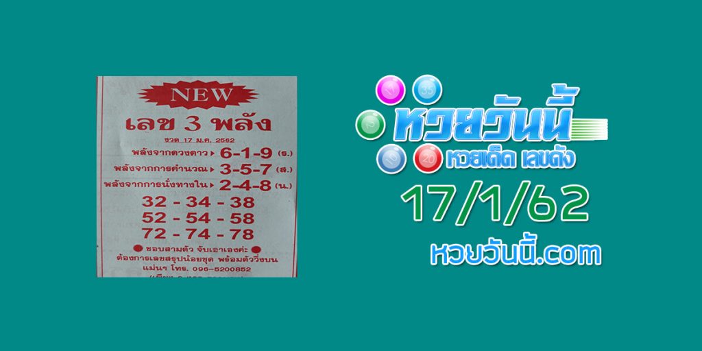 หวยซอง เลข3พลัง 17/1/62 ชุด 1