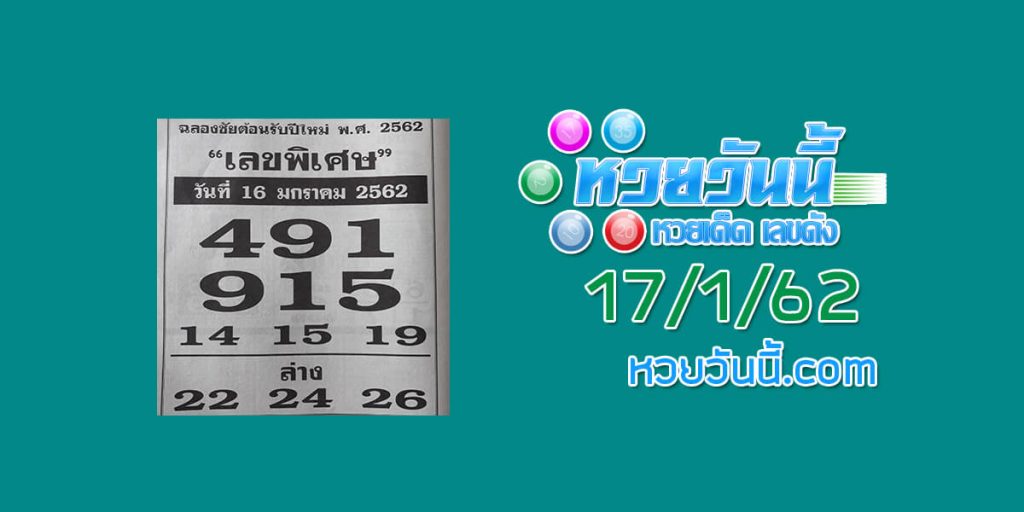 รวมหวยซอง เลขพิเสษ 17/1/62 ชุด 1