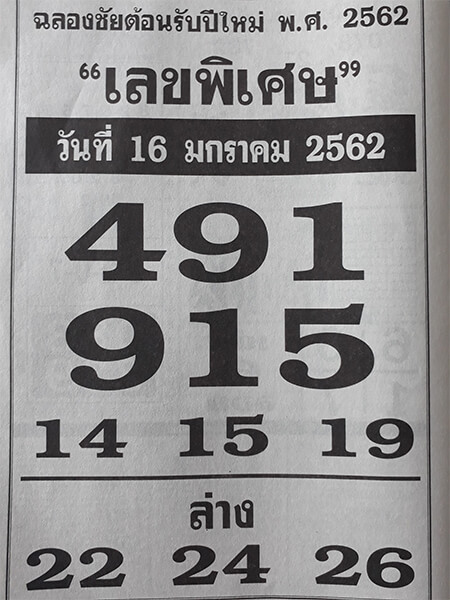 หวยเลขพิเศษ 17/1/62