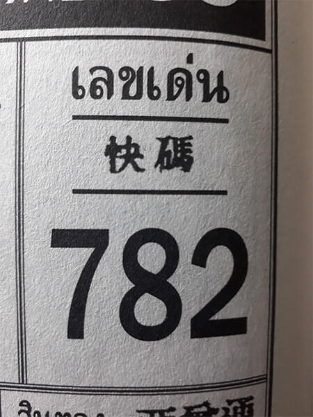 หวยเลขเด่น 17/1/62