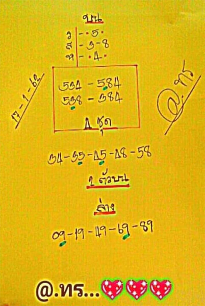 หวยแอดทร 17/1/62