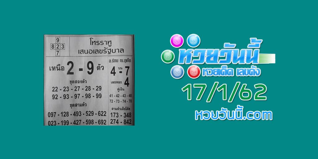 หวยซอง โหรราหู 17/1/62 ชุด 1