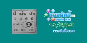 ชุด หวยดีเด่นดัง 16/2/62