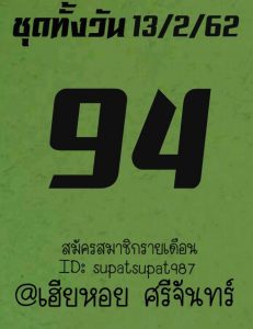 หวยหุ้นเลขเด็ดทั้งวัน 13/2/62 ชุดที่ 6