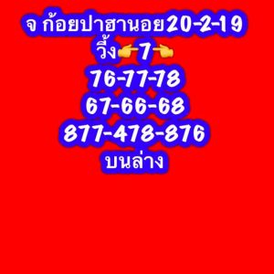 หวยฮานอยดังงวดนี้ 20/2/62 ชุดที่1