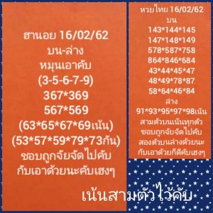 หวยฮานอยเลขดัง 16/2/62 ชุดที่ 8