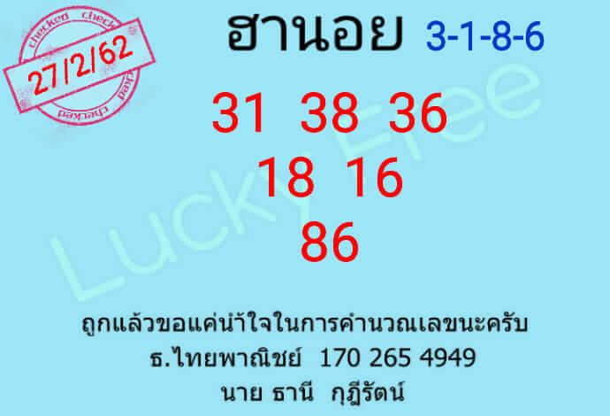 หวยฮานอยแม่นๆ 27/2/62 แจกสรุปเลขแม่น หวยดังในงวดนี้ ...