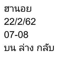 ฮานอยหวยเด็ด 22/2/62 ชุดที่ 2