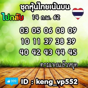 หวยหุ้นเลขแม่นทั้งวัน 14/2/62 ชุดที่ 4