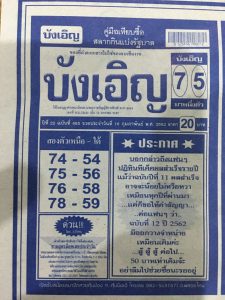 หวยบังเอิญ 16/2/62