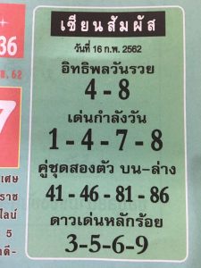 หวยเซียนสัมผัส 16/2/62