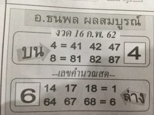 หวยอ.ธนพล 16/2/62