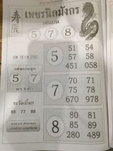 หวยเพชรนิลมังกร 16/2/62