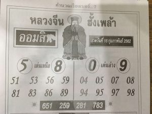 หวยหลวงจีนฮั้งเพล้า 16/2/62