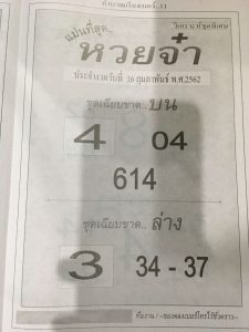 หวยจ๋า 16/2/62