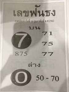 หวยเลขฟันธง 16/2/62