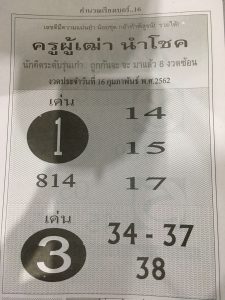 หวยครูเฒ่านำโชค 16/2/62